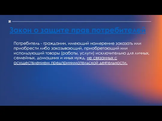 Закон о защите прав потребителей Потребитель - гражданин, имеющий намерение заказать или