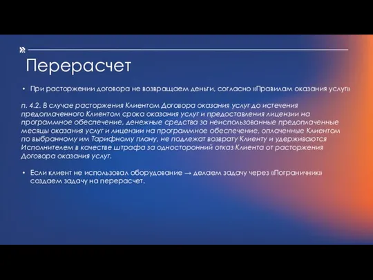 Перерасчет При расторжении договора не возвращаем деньги, согласно «Правилам оказания услуг» п.