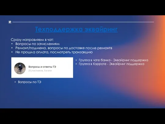 Техподдержка эквайринг Сразу направляем в чат: Вопросы по зачислениям Ремонт/подмена, вопросы по