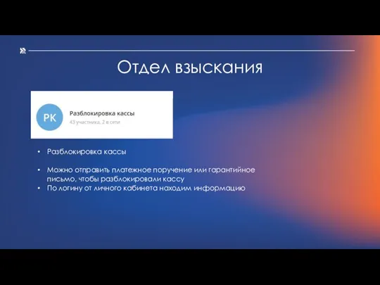 Отдел взыскания Разблокировка кассы Можно отправить платежное поручение или гарантийное письмо, чтобы