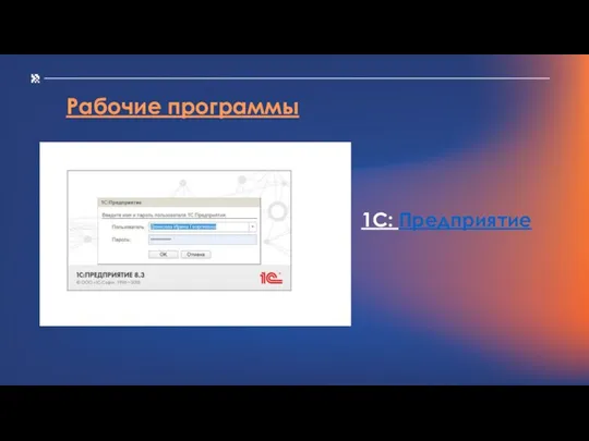 1С: Предприятие Рабочие программы