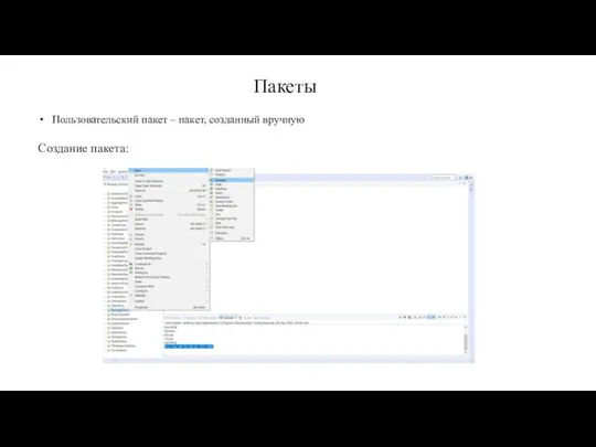 Пакеты Пользовательский пакет – пакет, созданный вручную Создание пакета: