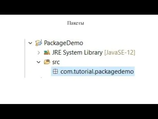 Пакеты