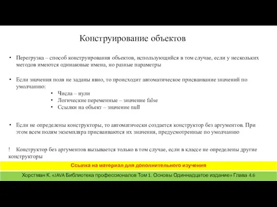 Конструирование объектов Перегрузка – способ конструирования объектов, использующийся в том случае, если