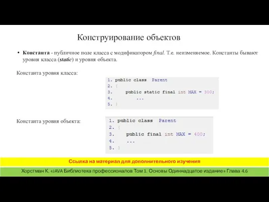 Конструирование объектов Константа - публичное поле класса с модификатором final. Т.е. неизменяемое.