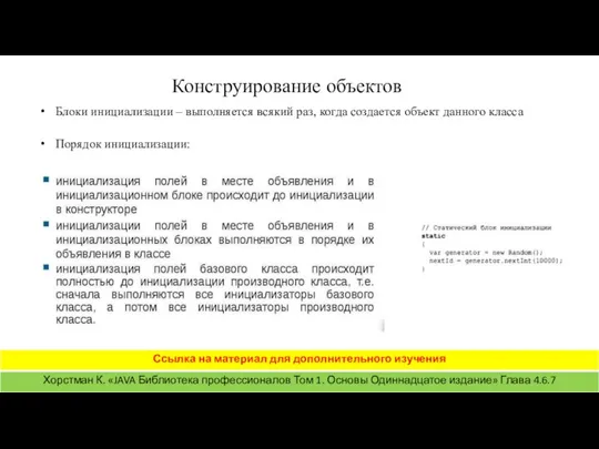 Конструирование объектов Блоки инициализации – выполняется всякий раз, когда создается объект данного класса Порядок инициализации: