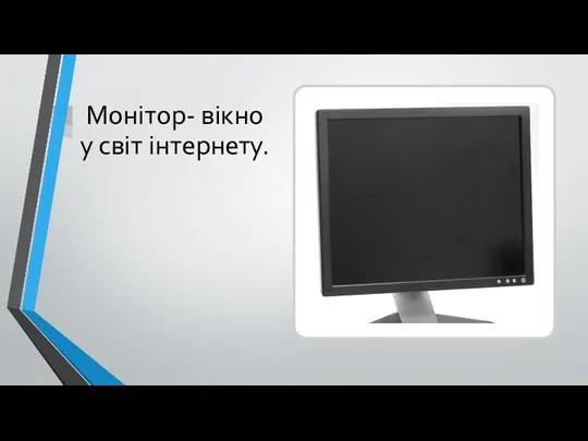 Монітор- вікно у світ інтернету.