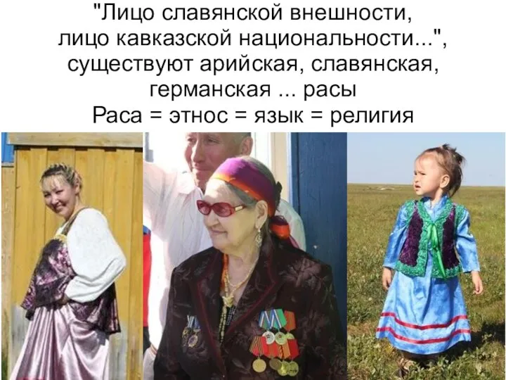 "Лицо славянской внешности, лицо кавказской национальности...", существуют арийская, славянская, германская ... расы