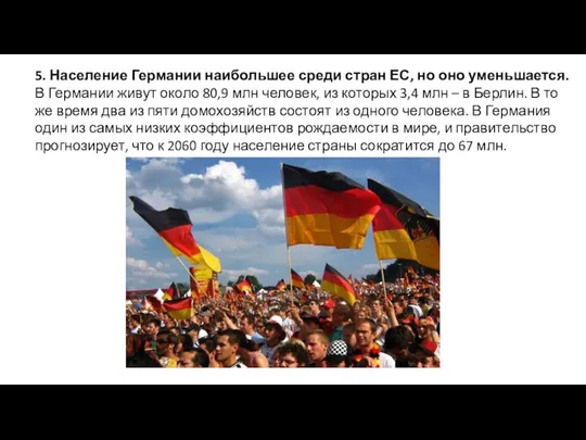 Интересные факты о Германии 1. В Берлине больше мостов, чем в Венеции.