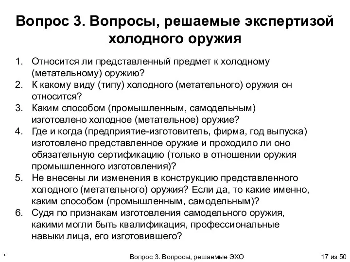 * Вопрос 3. Вопросы, решаемые ЭХО из 50 Вопрос 3. Вопросы, решаемые