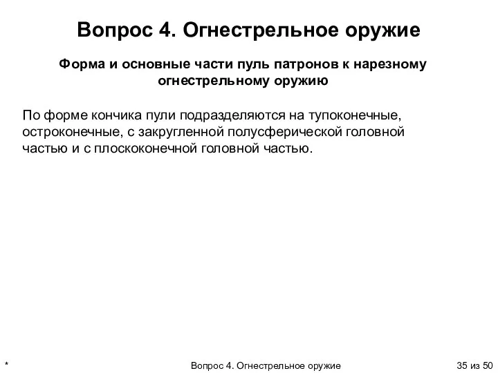 * Вопрос 4. Огнестрельное оружие из 50 Вопрос 4. Огнестрельное оружие Форма