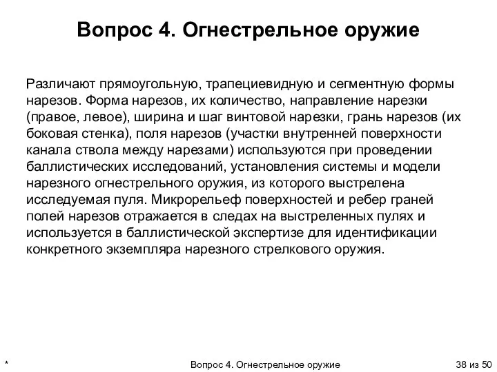 * Вопрос 4. Огнестрельное оружие из 50 Вопрос 4. Огнестрельное оружие Различают