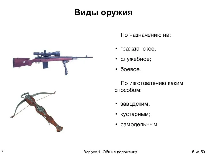 По назначению на: гражданское; служебное; боевое. По изготовлению каким способом: заводским; кустарным;