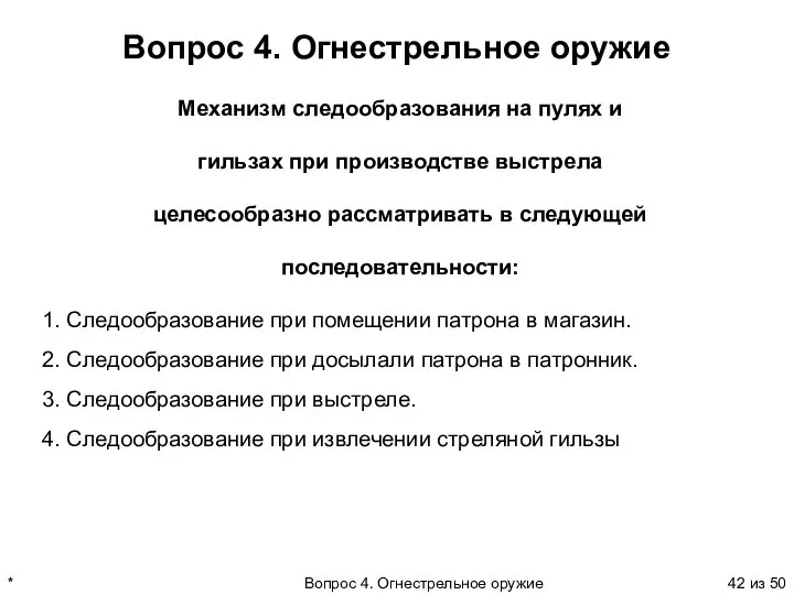 * Вопрос 4. Огнестрельное оружие из 50 Вопрос 4. Огнестрельное оружие 1.