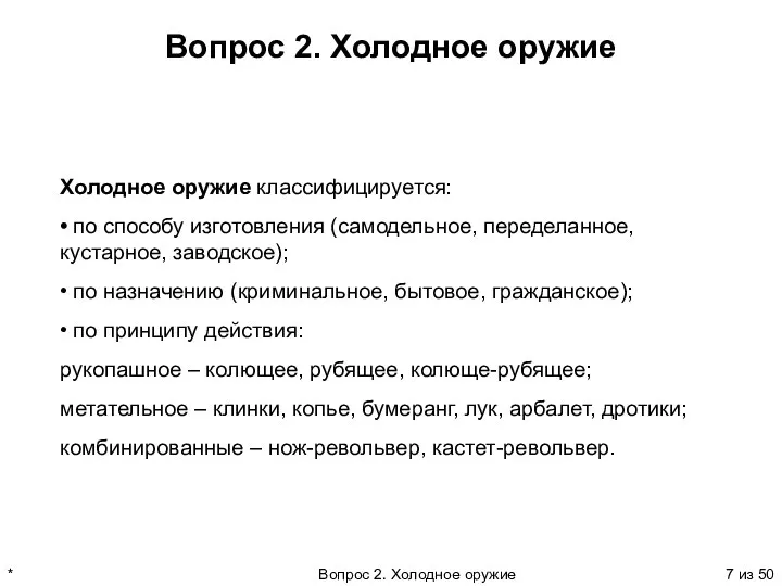 * Вопрос 2. Холодное оружие из 50 Вопрос 2. Холодное оружие Холодное