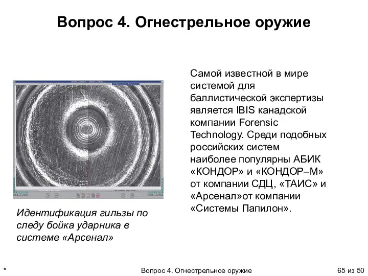 * Вопрос 4. Огнестрельное оружие из 50 Вопрос 4. Огнестрельное оружие Самой