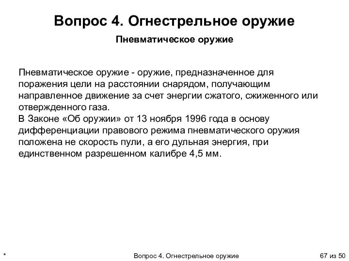 * Вопрос 4. Огнестрельное оружие из 50 Вопрос 4. Огнестрельное оружие Пневматическое