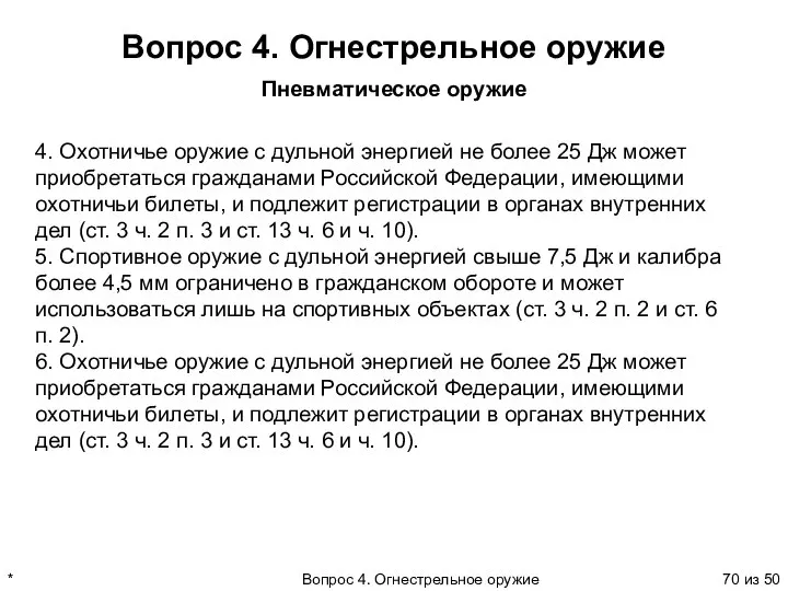 * Вопрос 4. Огнестрельное оружие из 50 Вопрос 4. Огнестрельное оружие Пневматическое