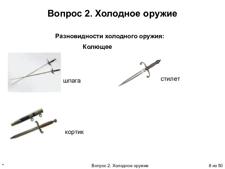 * Вопрос 2. Холодное оружие из 50 Вопрос 2. Холодное оружие Колющее