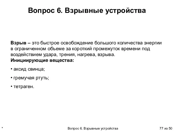 * Вопрос 6. Взрывные устройства из 50 Вопрос 6. Взрывные устройства Взрыв