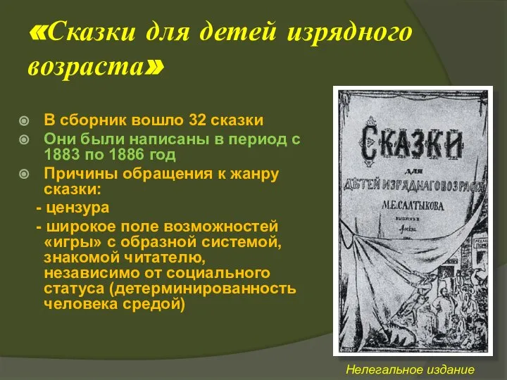 «Сказки для детей изрядного возраста» В сборник вошло 32 сказки Они были