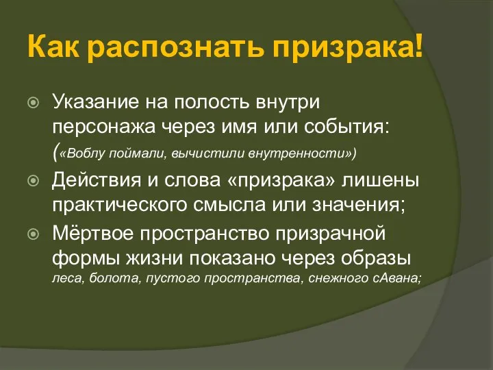 Как распознать призрака! Указание на полость внутри персонажа через имя или события: