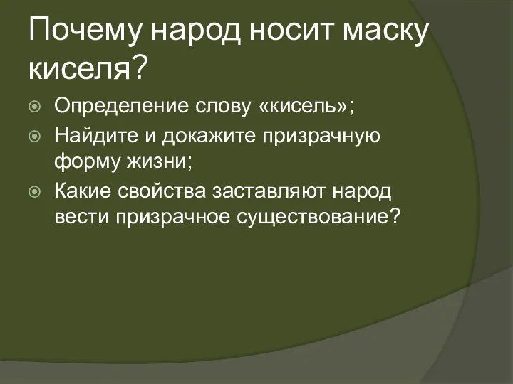 Почему народ носит маску киселя? Определение слову «кисель»; Найдите и докажите призрачную