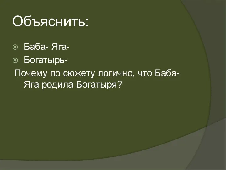 Объяснить: Баба- Яга- Богатырь- Почему по сюжету логично, что Баба-Яга родила Богатыря?