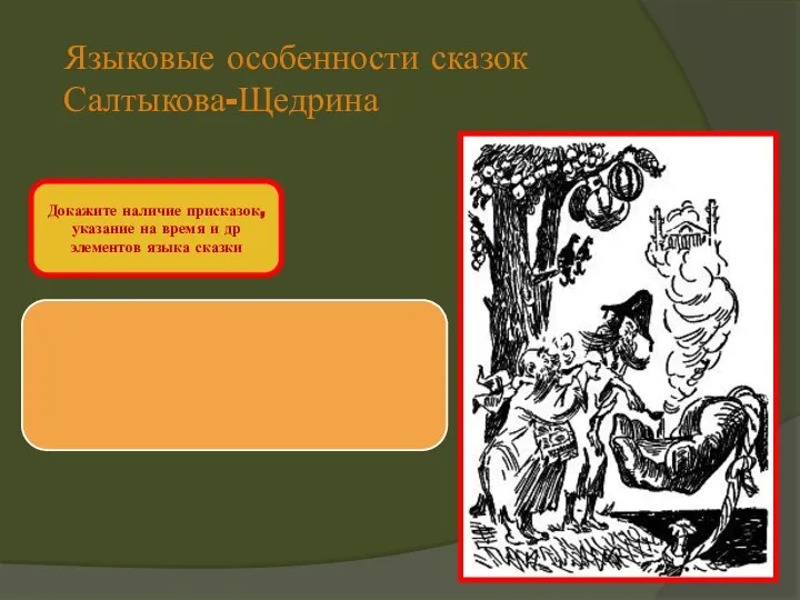 Докажите наличие присказок, указание на время и др элементов языка сказки Языковые особенности сказок Салтыкова-Щедрина