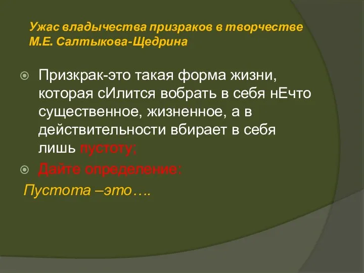 Ужас владычества призраков в творчестве М.Е. Салтыкова-Щедрина Призкрак-это такая форма жизни, которая