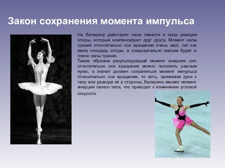 Закон сохранения момента импульса На балерину действуют сила тяжести и сила реакции