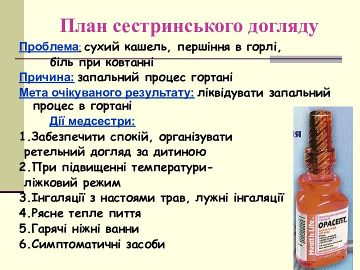 План сестринського догляду Проблема: сухий кашель, першіння в горлі, біль при ковтанні