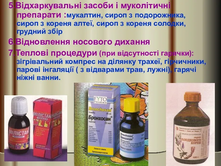 5.Відхаркувальні засоби і муколітичні препарати :мукалтин, сироп з подорожника, сироп з кореня