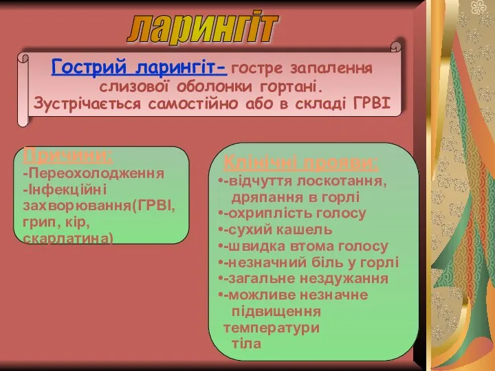 ларингіт Гострий ларингіт- гостре запалення слизової оболонки гортані. Зустрічається самостійно або в