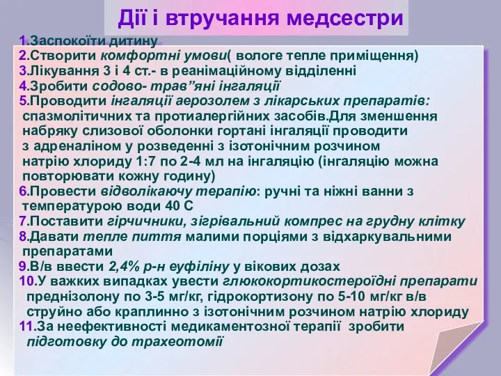 Дії і втручання медсестри 1.Заспокоїти дитину 2.Створити комфортні умови( вологе тепле приміщення)