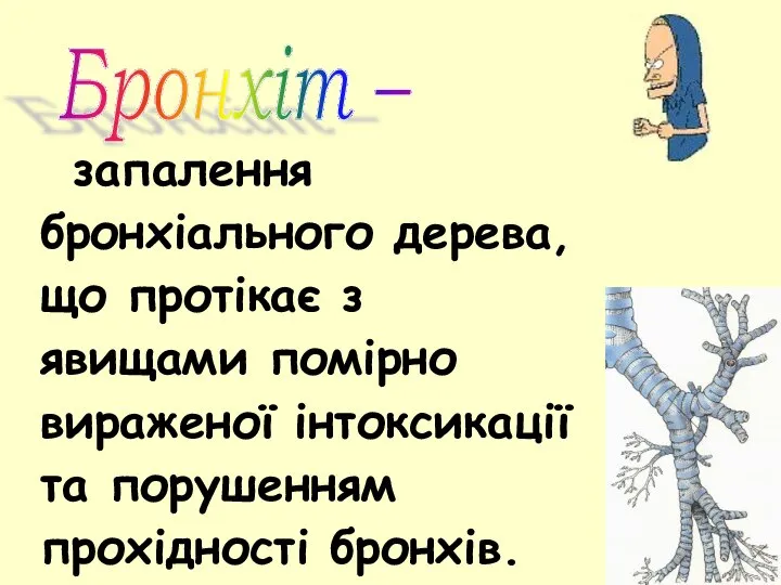 запалення бронхіального дерева, що протікає з явищами помірно вираженої інтоксикації та порушенням прохідності бронхів. Бронхіт –