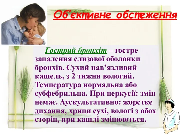 Об’єктивне обстеження Гострий бронхіт – гостре запалення слизової оболонки бронхів. Сухий нав’язливий