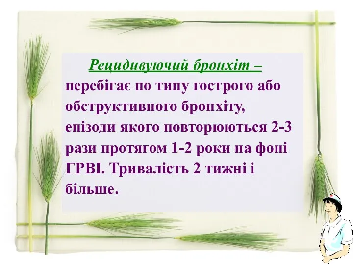 Рецидивуючий бронхіт – перебігає по типу гострого або обструктивного бронхіту, епізоди якого