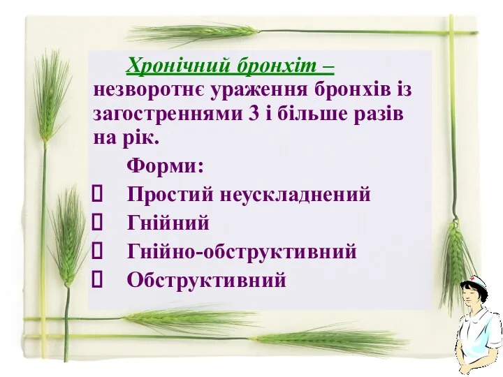 Хронічний бронхіт – незворотнє ураження бронхів із загостреннями 3 і більше разів