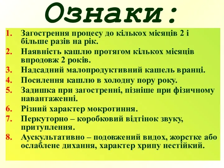 Ознаки: Загострення процесу до кількох місяців 2 і більше разів на рік.