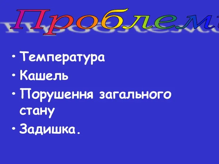 Температура Кашель Порушення загального стану Задишка. Проблеми: