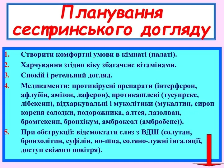 Планування сестринського догляду Створити комфортні умови в кімнаті (палаті). Харчування згідно віку