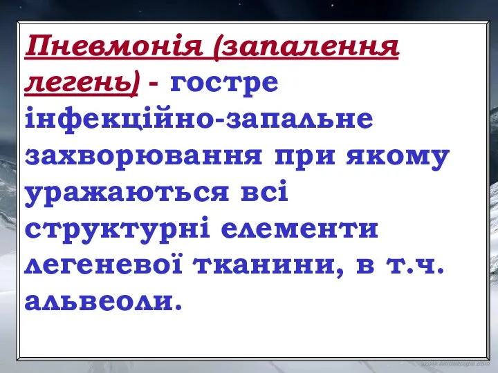 Пневмонія (запалення легень) - гостре інфекційно-запальне захворювання при якому уражаються всі структурні