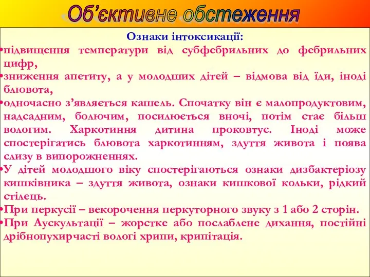 Ознаки інтоксикації: підвищення температури від субфебрильних до фебрильних цифр, зниження апетиту, а