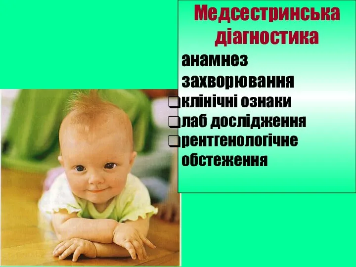 Медсестринська діагностика анамнез захворювання клінічні ознаки лаб дослідження рентгенологічне обстеження