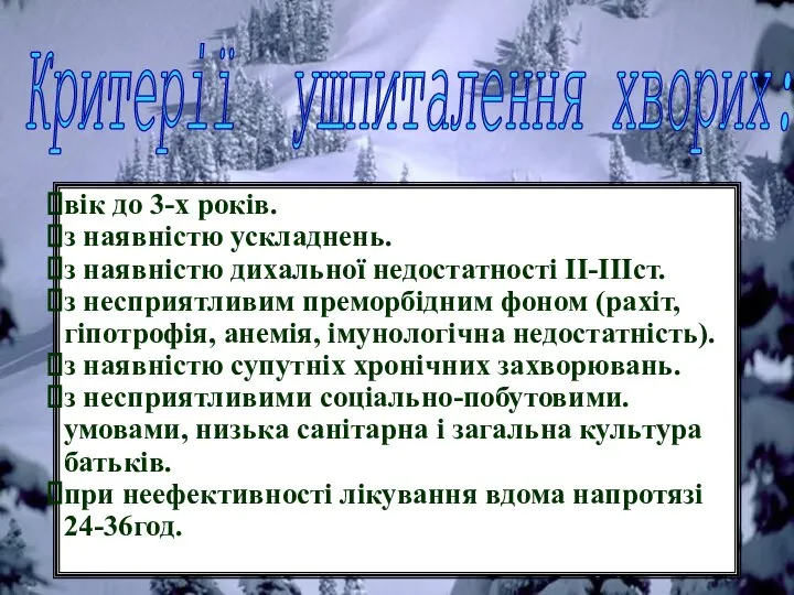 вік до 3-х років. з наявністю ускладнень. з наявністю дихальної недостатності ІІ-ІІІст.