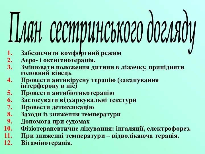 Забезпечити комфортний режим Аеро- і оксигенотерапія. Змінювати положення дитини в ліжечку, припідняти