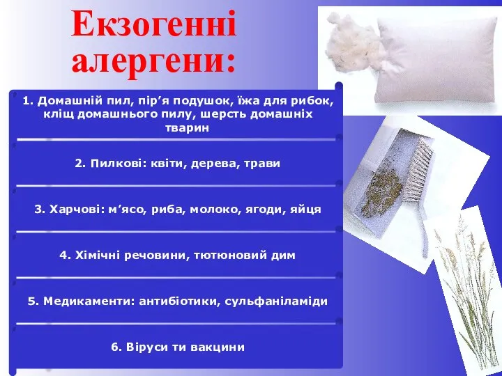 Екзогенні алергени: 1. Домашній пил, пір’я подушок, їжа для рибок, кліщ домашнього