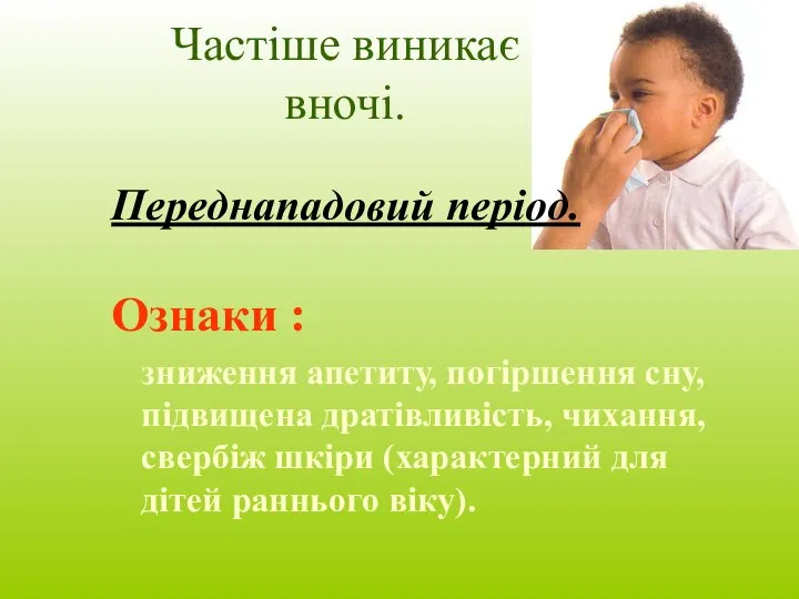 Частіше виникає вночі. Переднападовий період. Ознаки : зниження апетиту, погіршення сну, підвищена