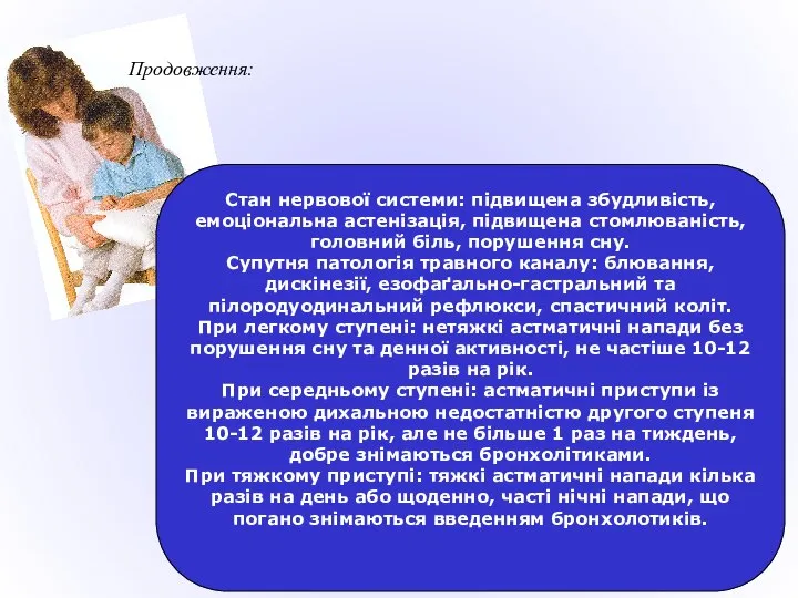 Продовження: Стан нервової системи: підвищена збудливість, емоціональна астенізація, підвищена стомлюваність, головний біль,